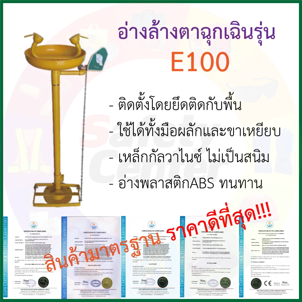 อ่างล้างตาฉุกเฉิน E100 ตั้งพื้น